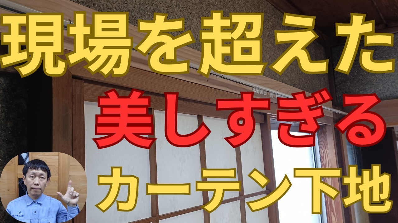 化粧下地工場加工・カーテンレール取付/よっさんチャンネル