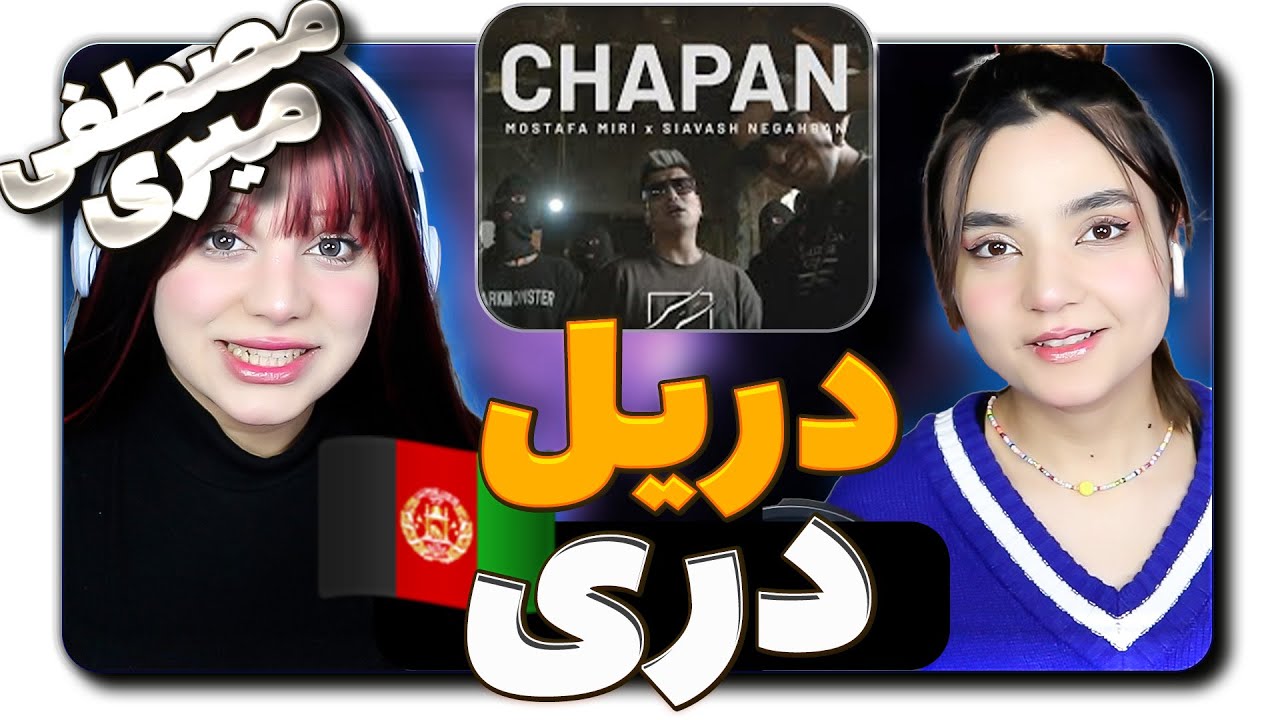 @mostafa_miri  Chapan - Mostafa x Siavash reaction  | چَپَن - مصطفی و سیاوش (ری اکشن )