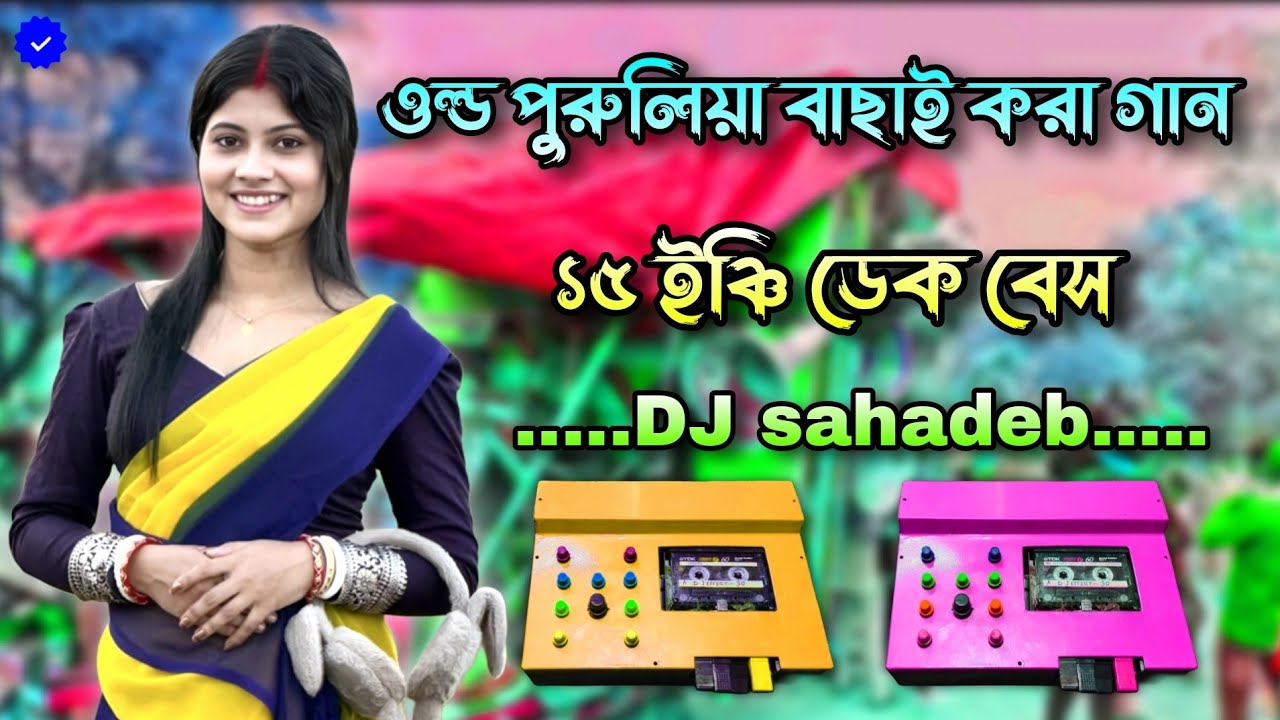 kTM Mix ওল্ড পুরুলিয়া বাছাই করা গান ১৫ ইঞ্চি ডেক বেস 🎧 Roadshow nonstop Purulia dek bass song 2026