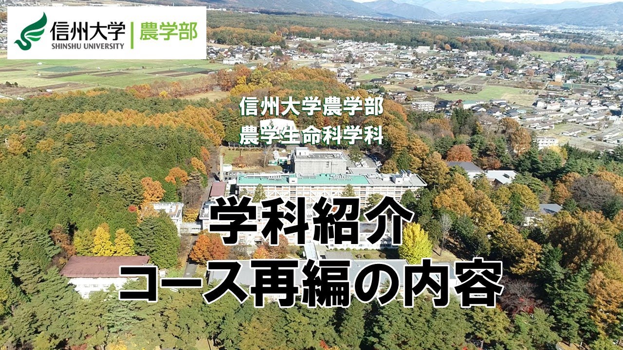【信州大学農学部2025年4月～コース再編】農学生命科学科紹介・コース再編の内容