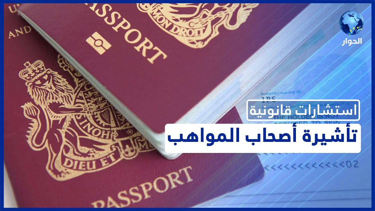 ما هي تأشيرة المواهب العالمية في بريطانيا؟ وما هي شروط الحصول عليها؟