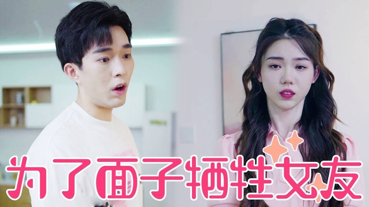 【聂小舟】为了面子，男友一次次牺牲女友的利益，这次她不再退让，直接让他当众出丑！