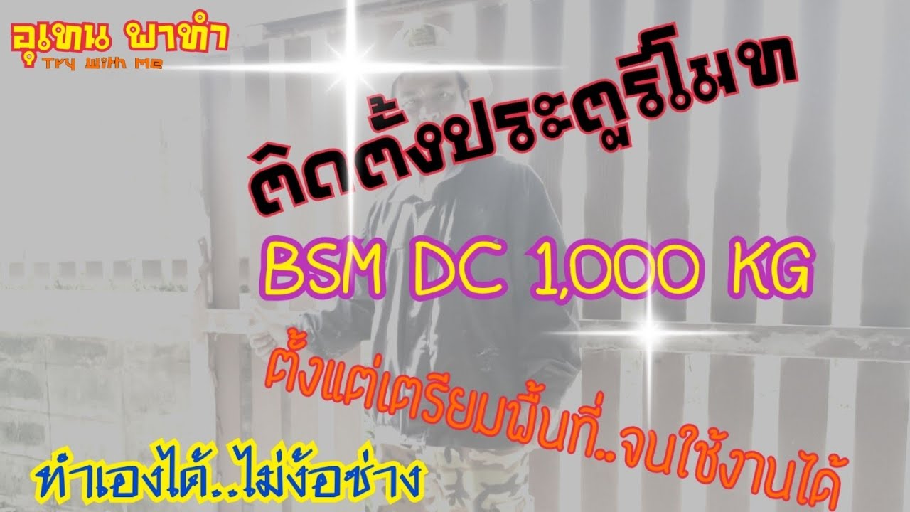 ติดตั้งประตูรีโมท BSM DC 1,000 KG ทำได้..ไม่ง้อช่าง@อุเทน พาทำ