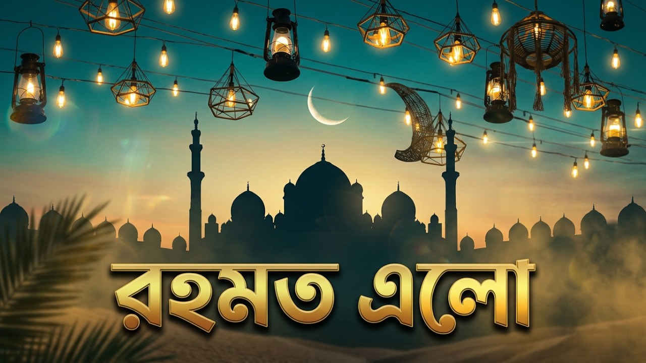 রহমত এলো আবার রহমত এলো। ইসলামিক গান। মোমরাজ বাদশা