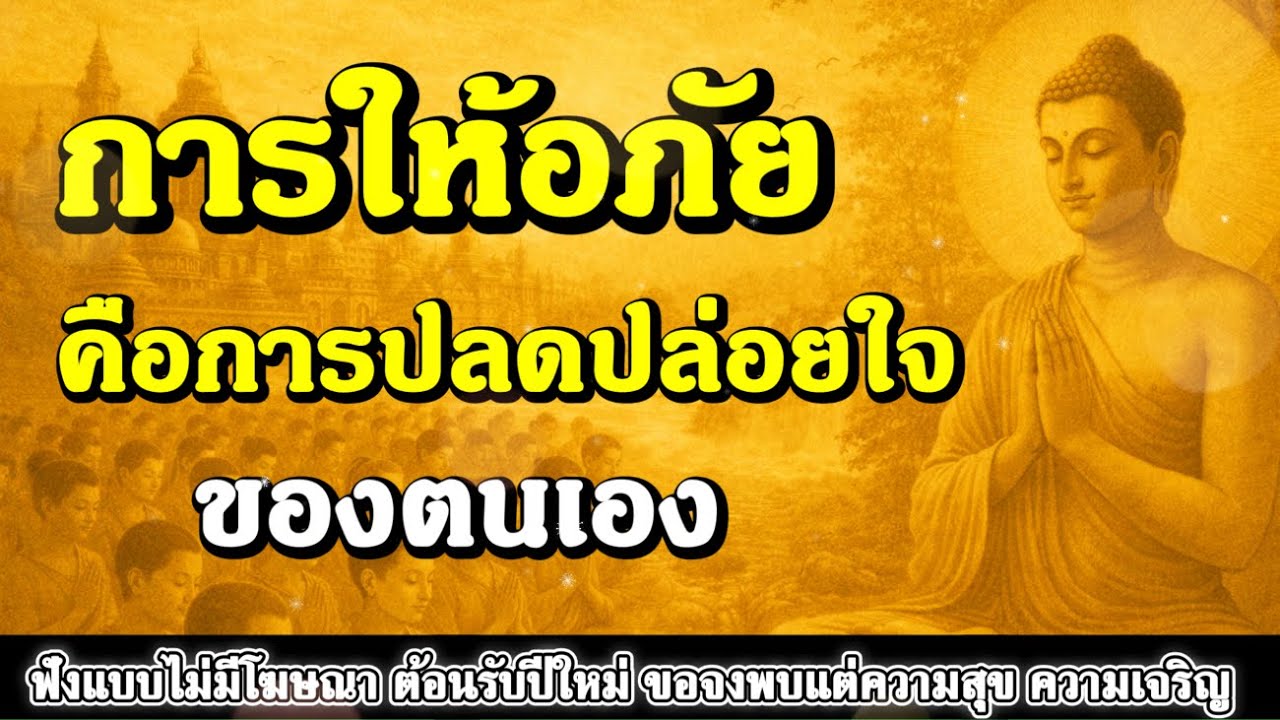 ธรรมะสอนใจ : Ep398 : การให้อภัยคือการปลดปล่อยใจของตนเอง