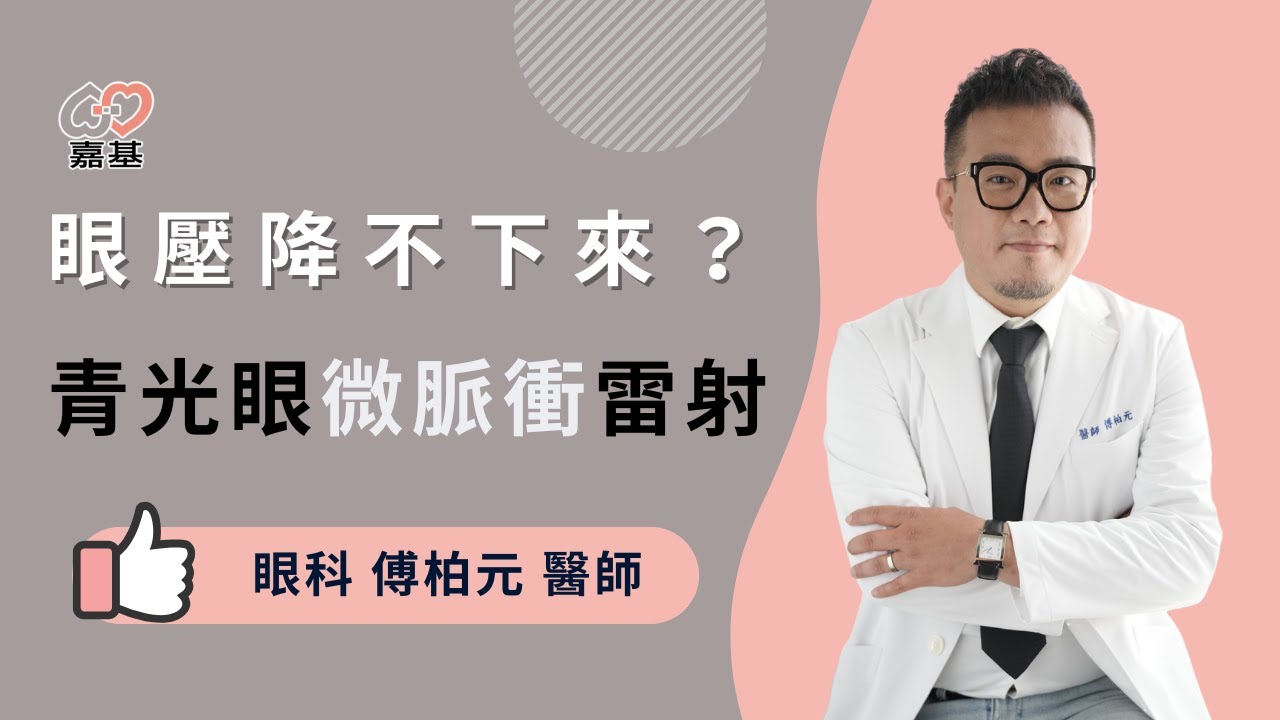 眼壓降不下來？試試青光眼微脈衝雷射！by 嘉基醫院 傅柏元醫師