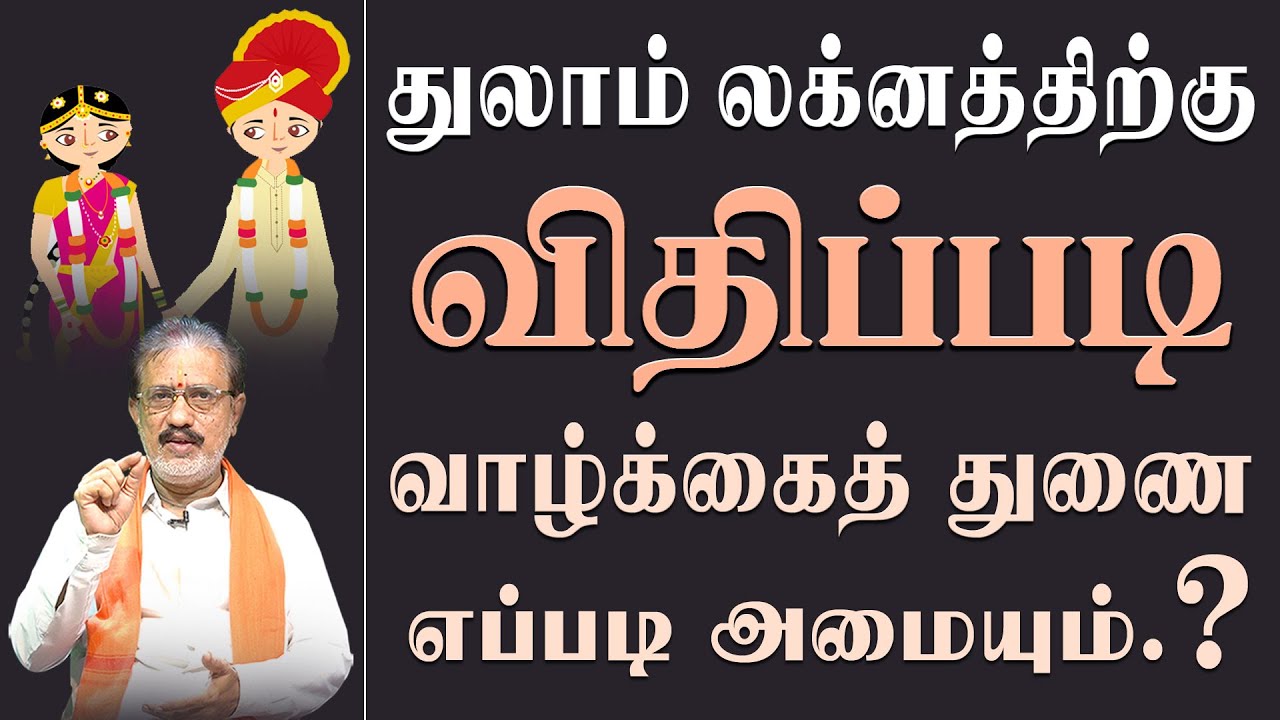 துலாம் லக்னத்திற்கு விதிப்படி வாழ்க்கைத்துணை எப்படி அமையும்...? Thulam Laknam Wedding Life...?