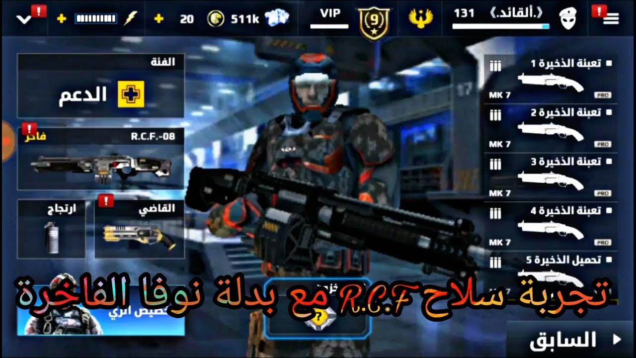 تجربة سلاح R.C.F.-08 مستواى 9 - فئة الدعم - شي خؤؤرافي / MC5