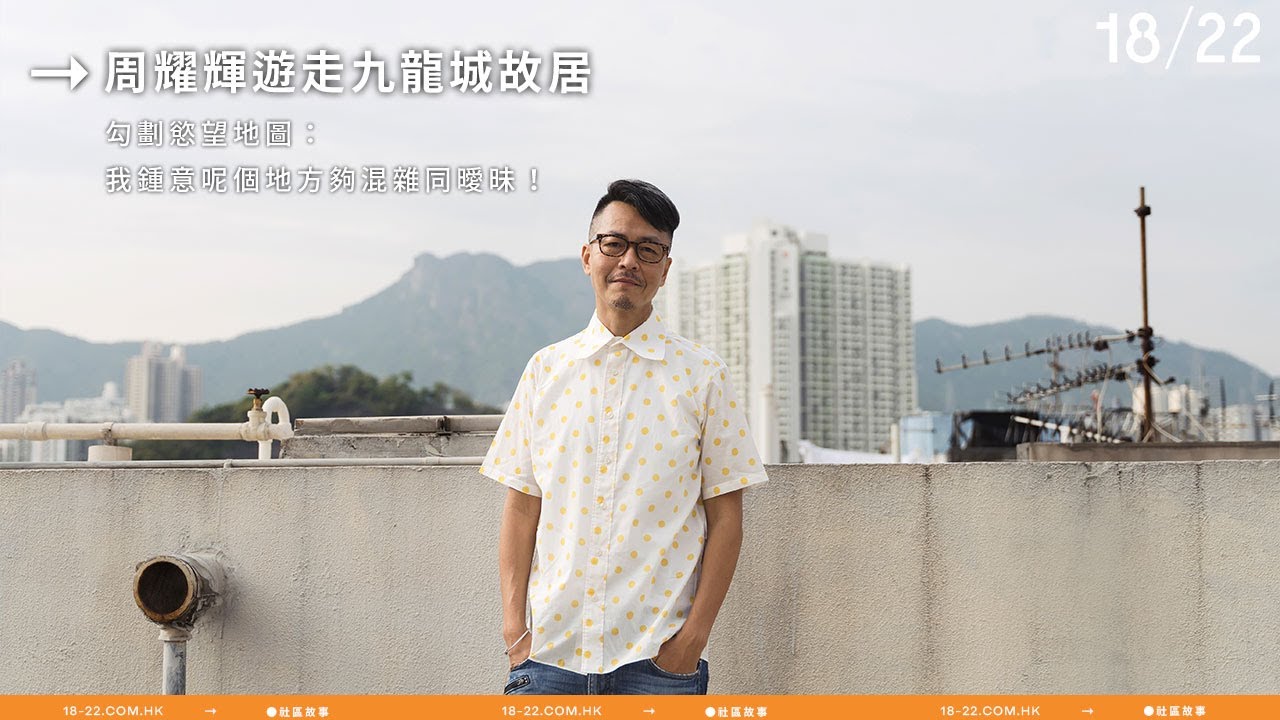周耀輝遊走九龍城故居  勾劃慾望地圖：「我鍾意呢個地方夠混雜同曖昧！」