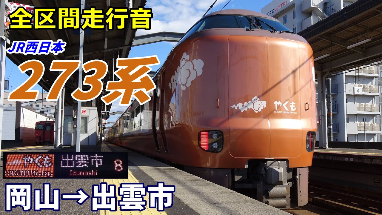 【全区間走行音】JR西日本273系〈やくも〉岡山→出雲市 (2025.1)