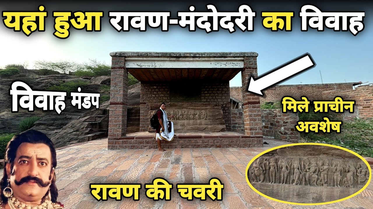 Mandore: इसी स्थान पर हुई रावण की शादी ||रावण की चवरी|| जोधपुर ||braj darpan|| 2025
