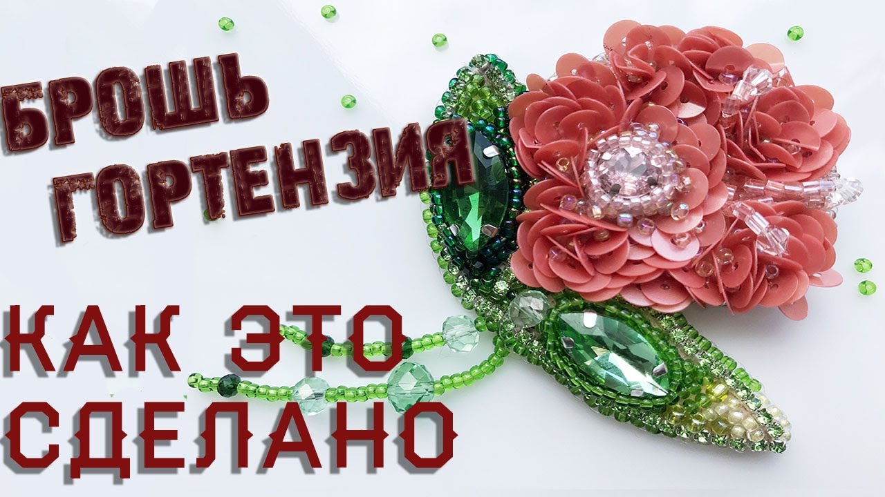 Мастер класс🌸Брошь цветок гортензия🌸Ручная работа из бисера💥 Женские украшения ручной работы💥