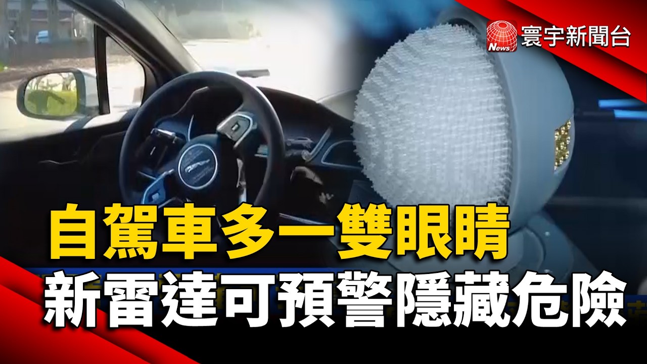 自駕車多一雙眼睛 新雷達可預警隱藏危險｜#寰宇新聞