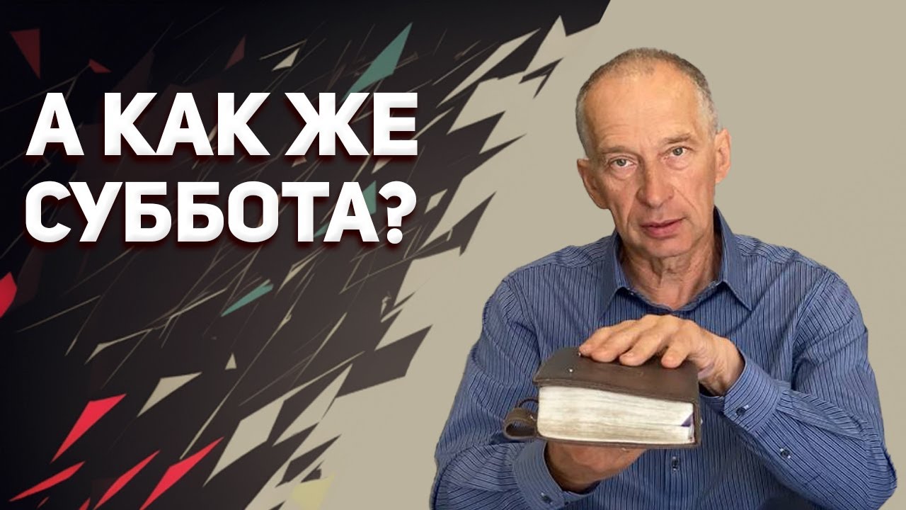 Ответ на Комментарий о Субботе