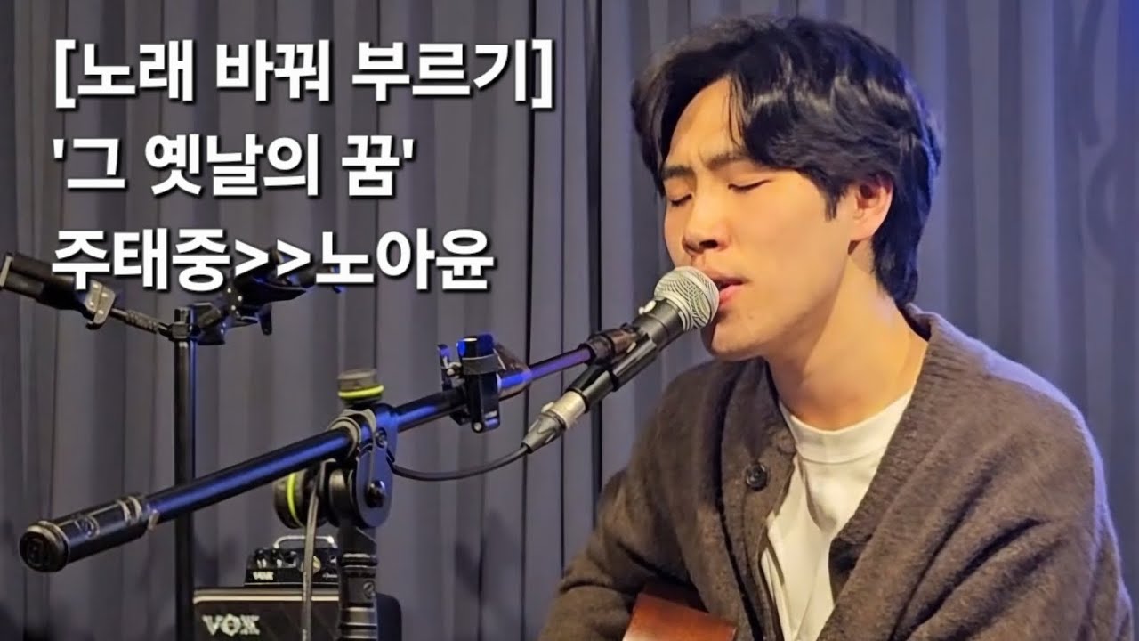 공연중 서로의 노래 바꿔 부르기 | 주태중 '그 옛날의 꿈' 을 노아윤이 부름 | 서교와 서로 @언플러그드라운지