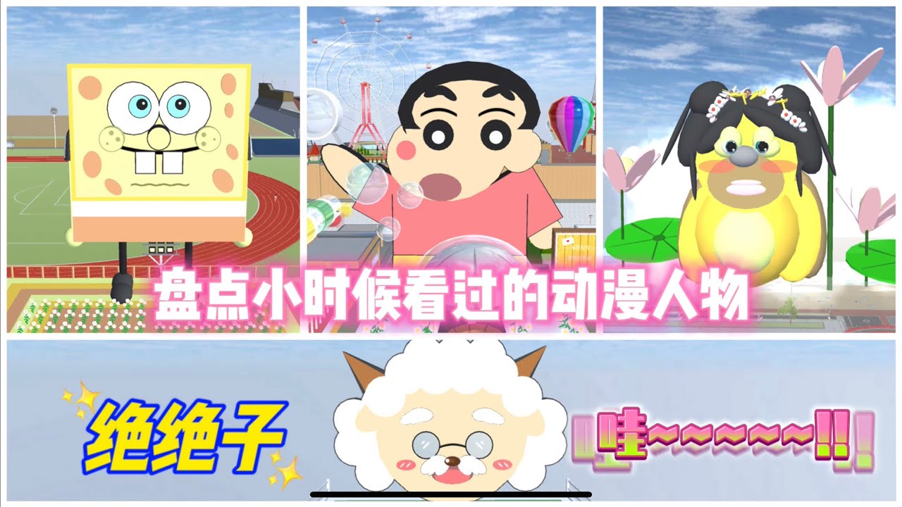 SAKURA School Simulator 櫻花校園模擬器：盤點小時候看過的動漫人物，你最喜歡哪個 #sakuraschoolsimulator