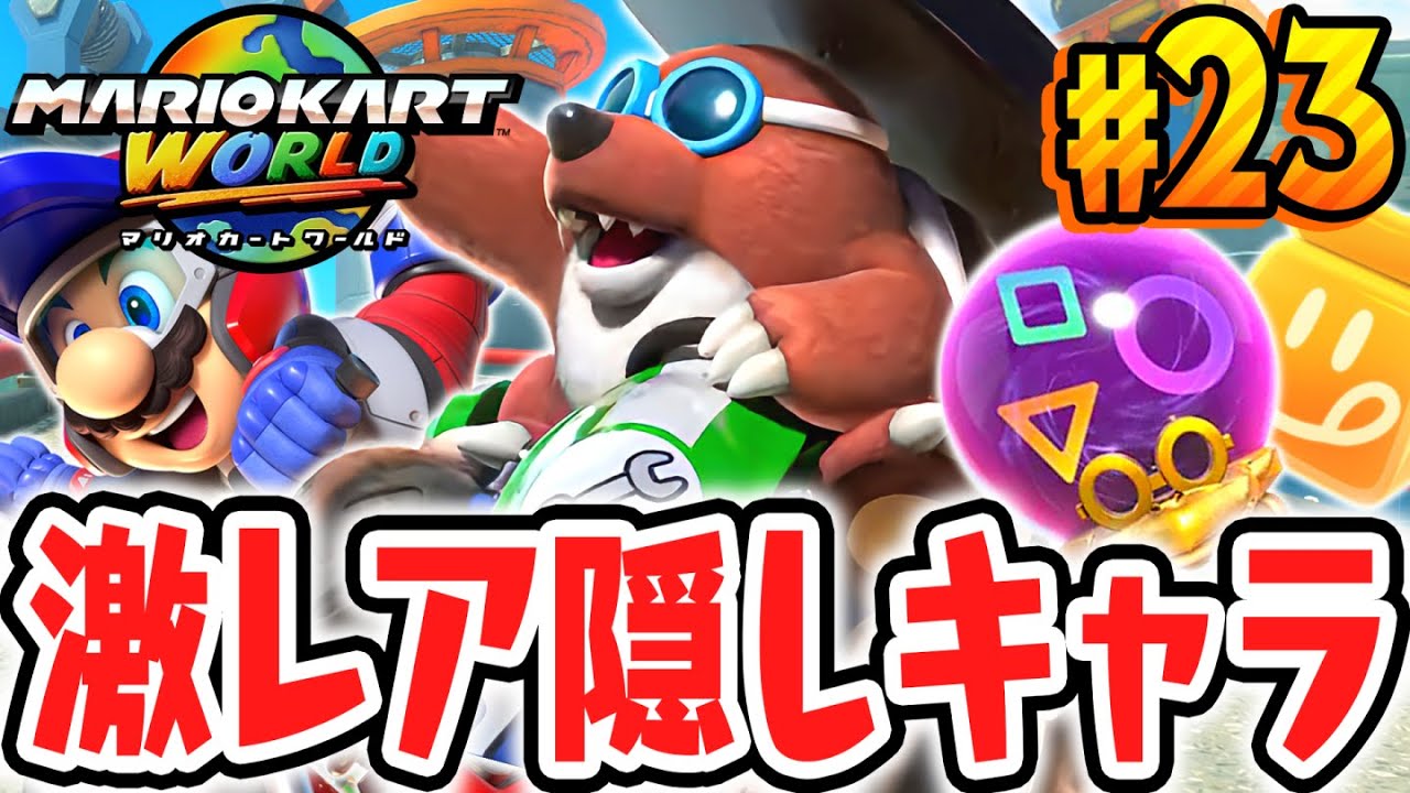 カメックの魔法で隠しキャラのプーが出現!!サバイバルでトップを走り続けろ!!Switch2で最速実況Part23【マリオカート ワールド】