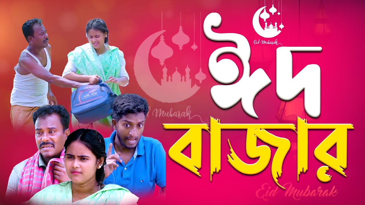 ঈদ বাজার | EID BAZAR |  Bangla Comedy Natok | Kuakata Multimedia EID Natok 2023