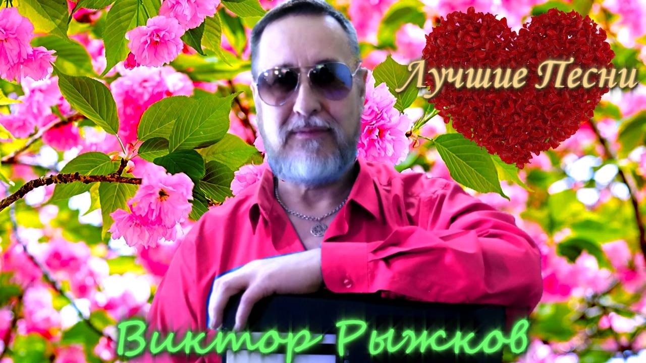 🔴Лучшие песни Виктора Рыжкова в прямом эфире ❗