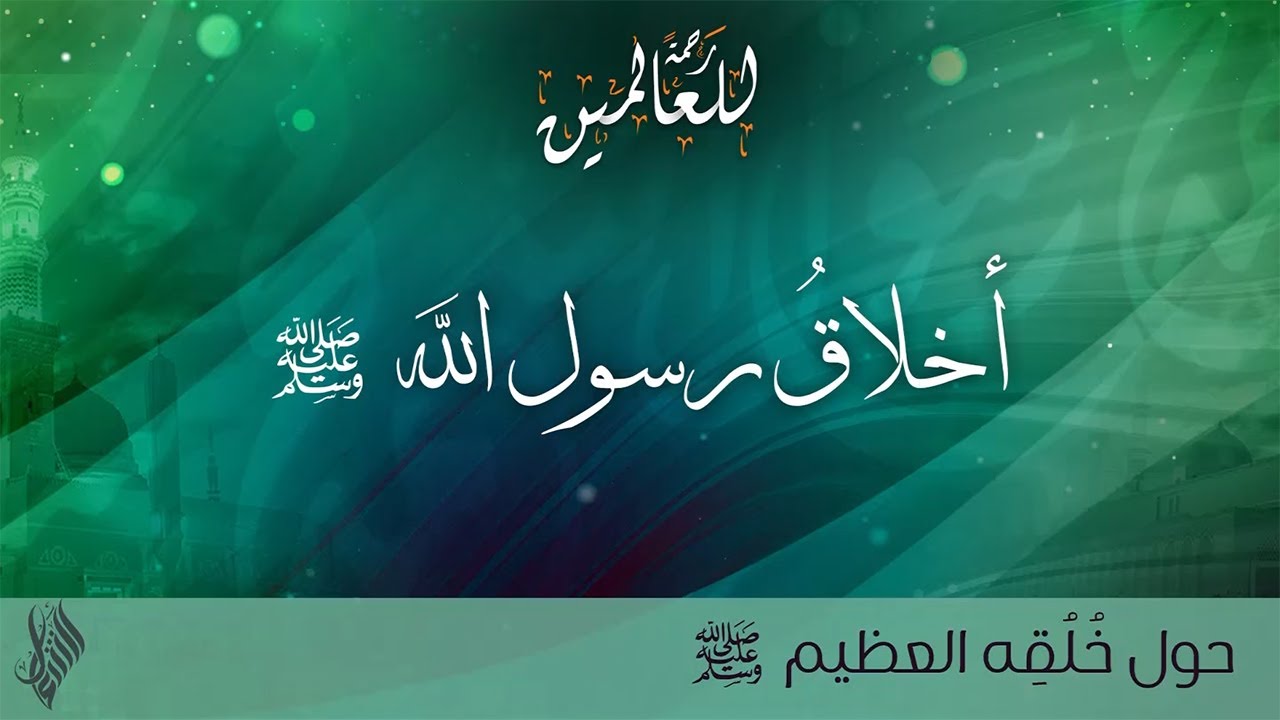 حول خلقه العظيم صلى الله عليه وسلم - د.محمد خير الشعال