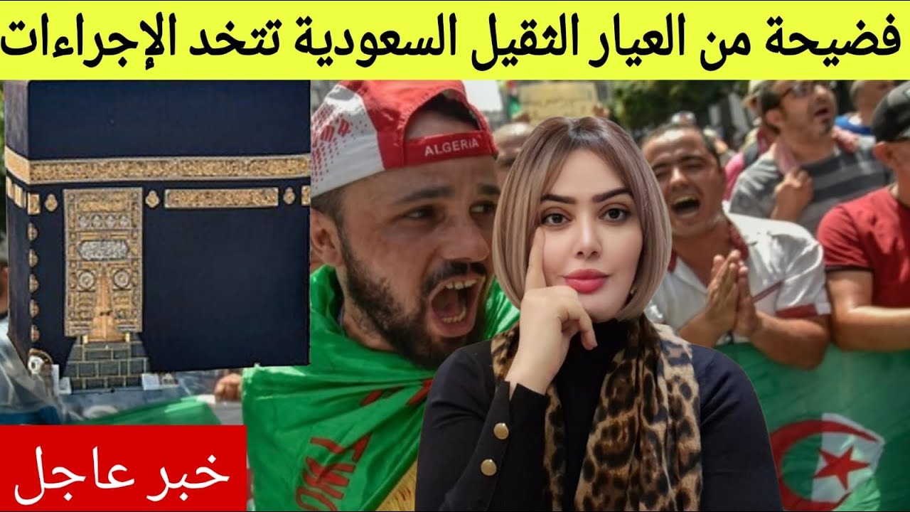 خبر عااااااجل السعودية تعاقب الجزائر بخصوص الكعبة تسجيل خطير يفضح الجزائريين غيصدم الجميع