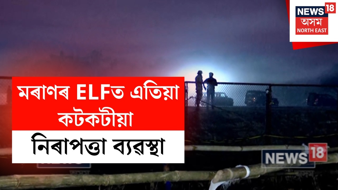 Moran News | উত্তৰ-পূব ভাৰতৰ প্ৰথমটো জৰুৰীকালীন বিমান অৱতৰণ ক্ষেত্ৰত কটকটীয়া নিৰাপত্তা বেষ্টনী N18V