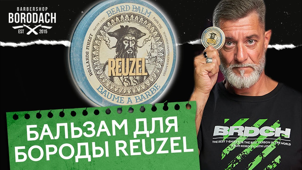 Бальзам для бороды REUZEL Beard Balm