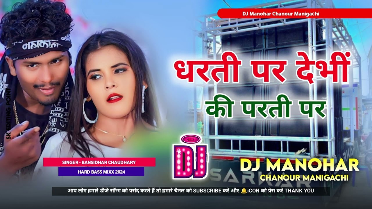 #maithili #banshidhar Chaudhari ka DJ remix/ Dharti per Devi ki parti  per Maithili DJ remix Manohar