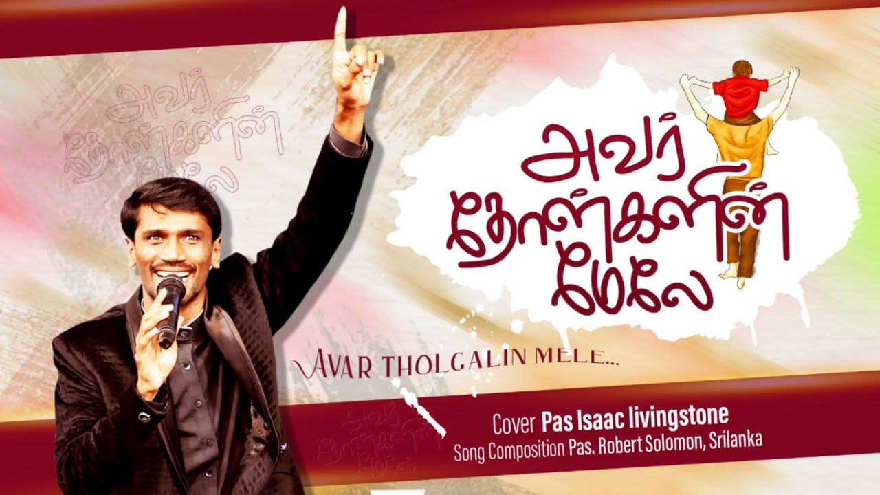 Avar tholgalin mele || அவர் தோள்களின் மேலே || Bro.Robert solomon song || Pas . Isaac livingstone