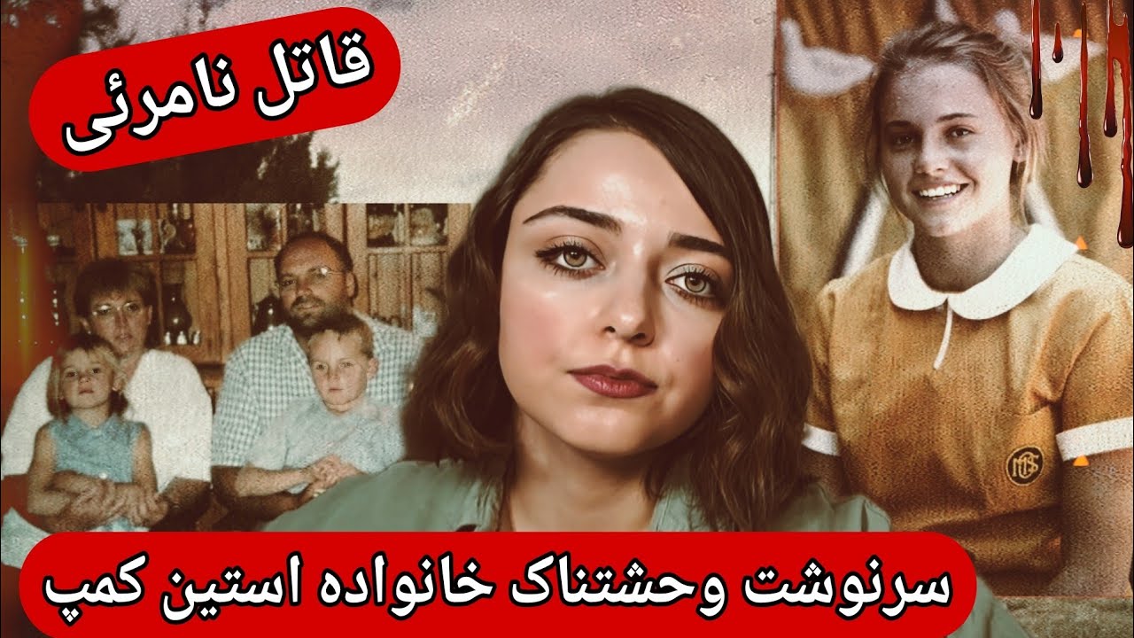 پرونده جنایی| سرنوشت وحشتناک خانواده استین کمپ، و بازمانده ای که از همیشه خوشحال تر بود!