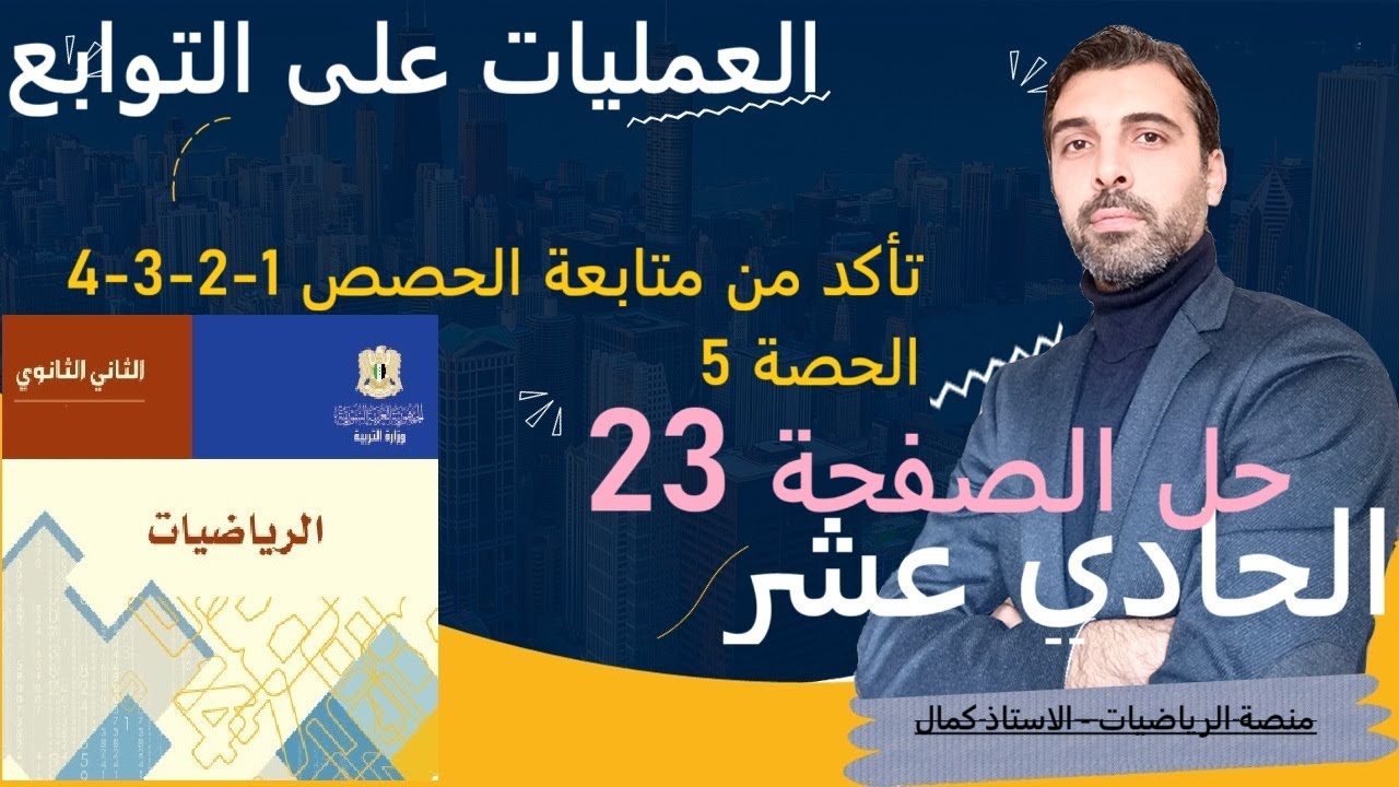 الصف الحادي عشر رياضيات 1 الحصة 5 العمليات على التوابع حل تمارين الصفحة 23