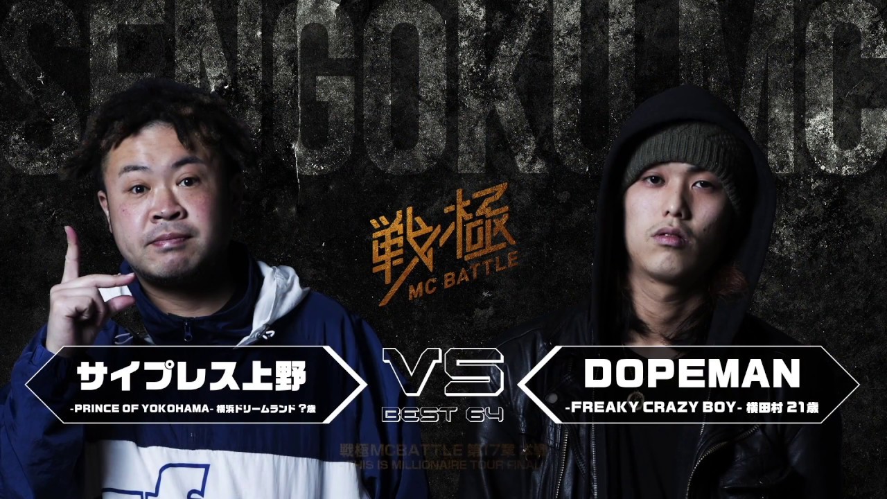サイプレス上野 vs DOPEMAN/ 戦極MCBATTLE 第17章 (2018.2.17)@BESTBOUT4