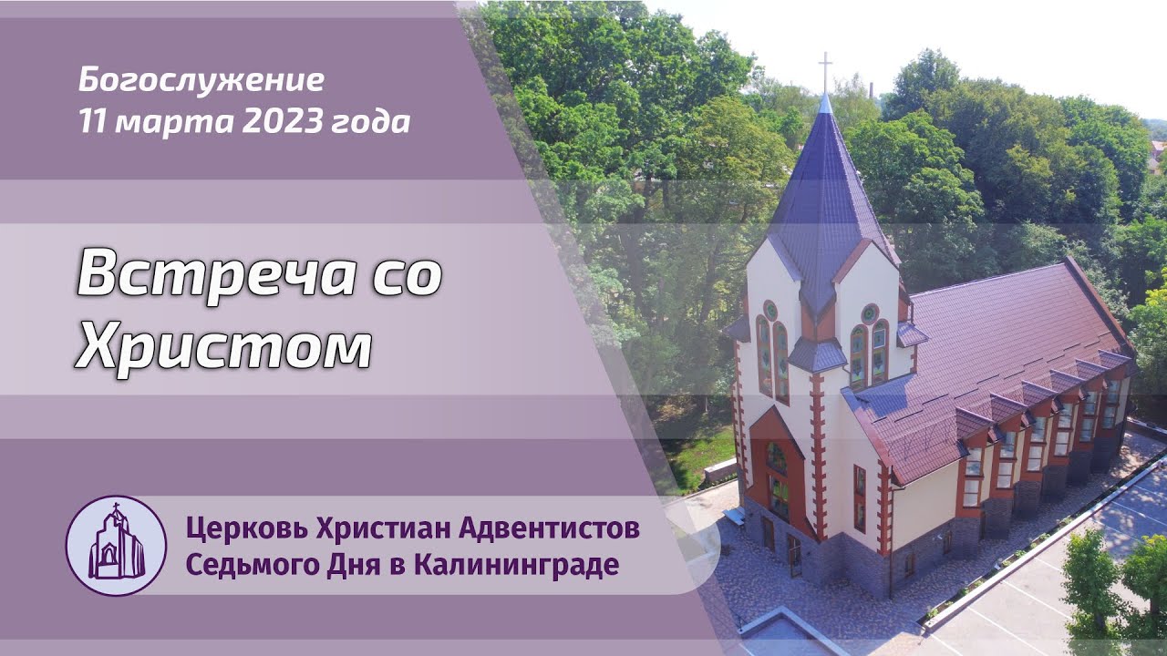 Встреча со Христом — Проповедь [2023-03-11]