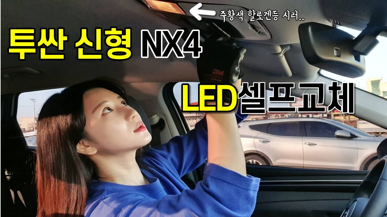 투싼신형 실내등 led로 교체하기/차 실내등 셀프 led교체/인스가도 led는 안들어가는 이유/DIY led교체 도전