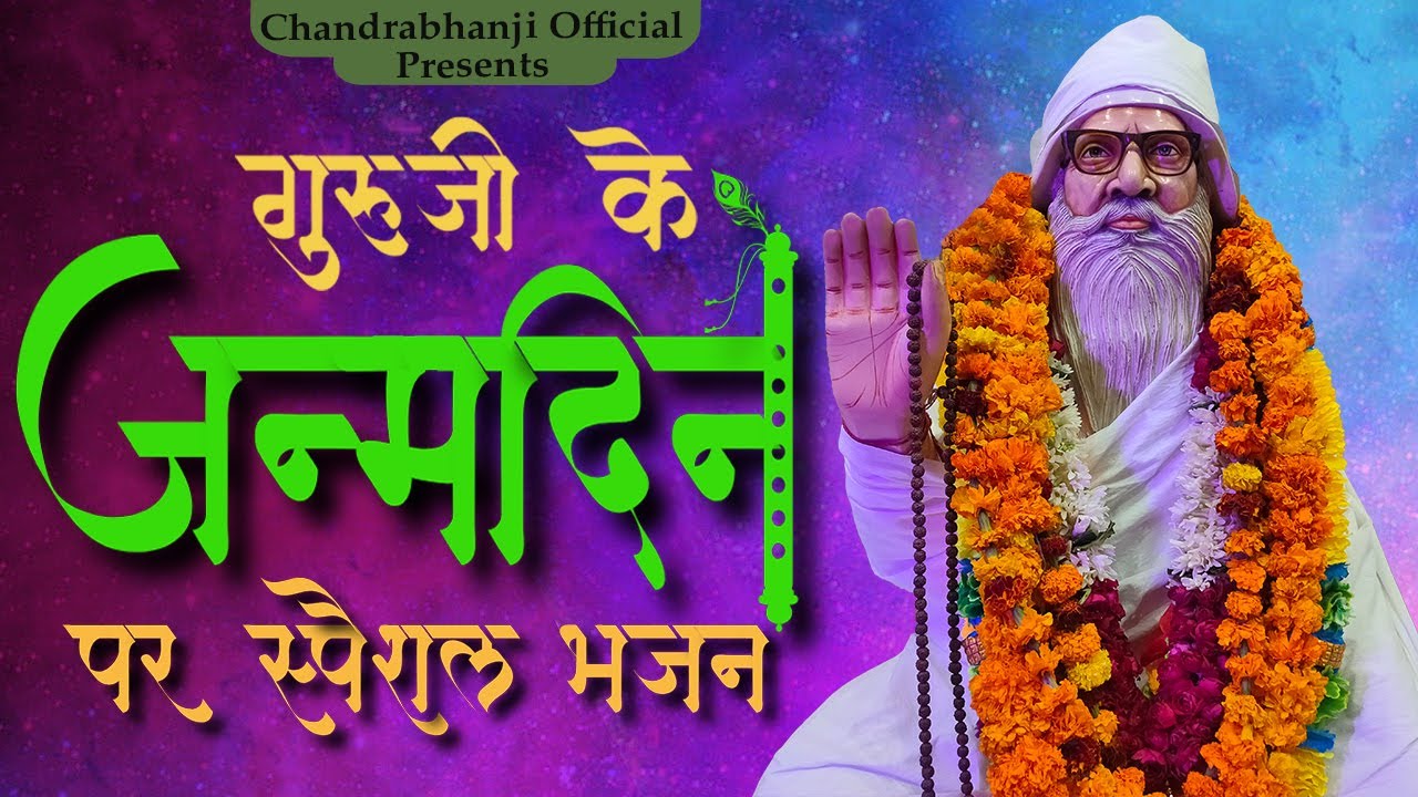 सब मिलकर मेरे साथ जय जय कार बोलियो #chandrabhan ke bhajan