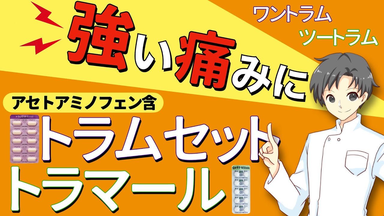 【強い痛み止め】トラマドールの作用・特徴・他の痛み止めとの違いは？トラマール・トラムセット・ワントラム・ツートラムについて【薬剤師が解説】