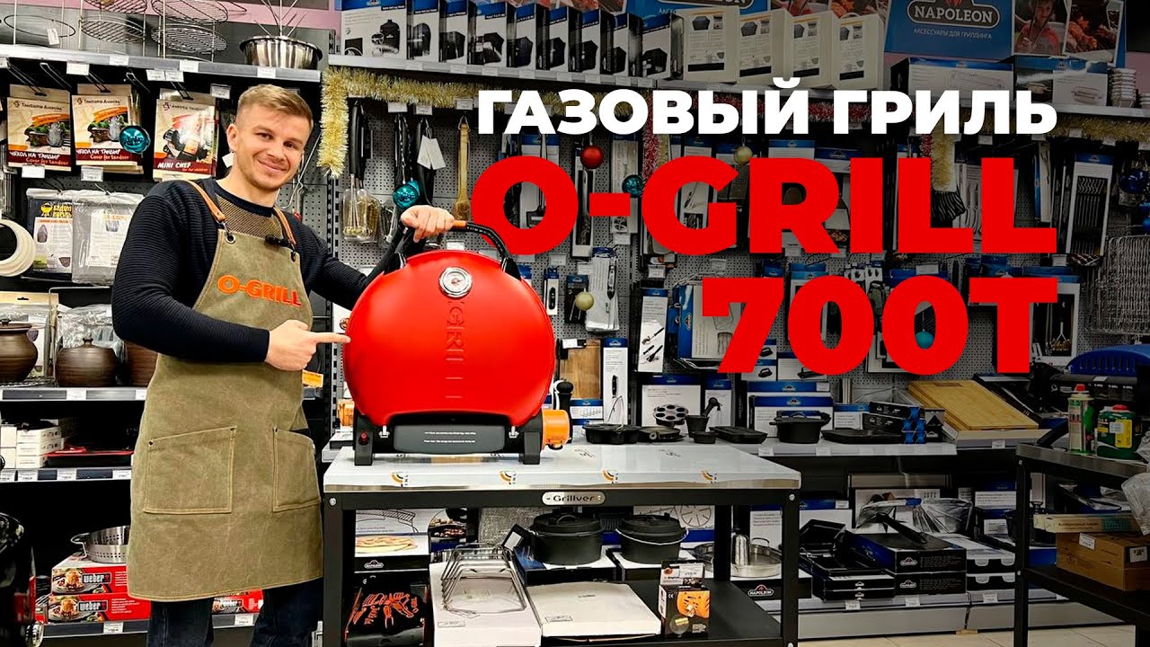 Газовый гриль O-Grill 700T (распаковка, сборка,обзор)