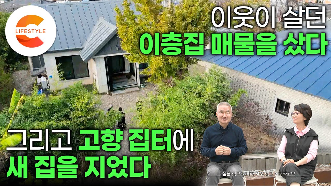 집 세 채를 각기 다른 세 명의 건축가에게 맡겼습니다. 고향집 옆집까지 구입해서 집 세 채를 지은 철학자의 집짓기 프로젝트 | 인테리어 | #건축탐구집