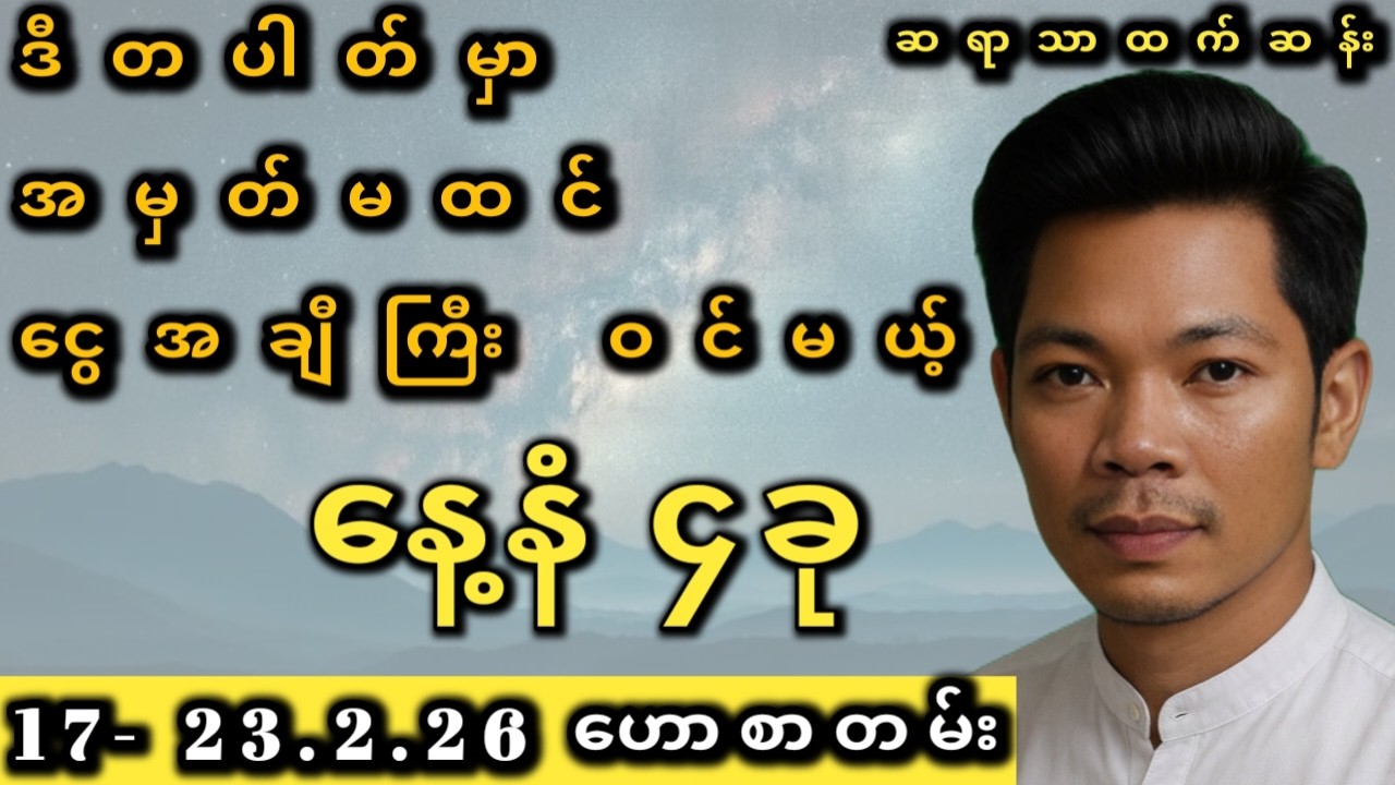 (၇) ရက်သားသမီး တစ်ပတ်စာ ကံဇာတာဟောစာတမ်း | Weekly Horoscope (Feb 17-23)