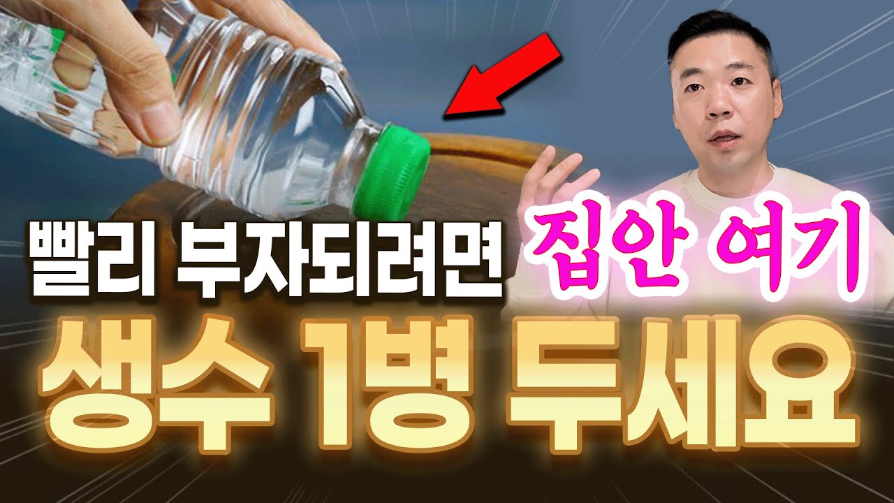 집안 여기에 1병만 두세요. 빠르게 부자됩니다⭐️