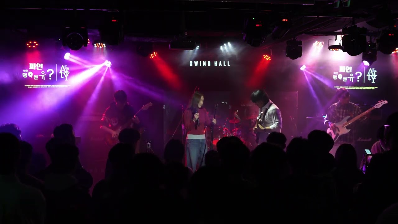 [2026 한소래 겨울 비정기 공연 - 아인파인땡큐앤유] 자우림 - 미안해 널 미워해