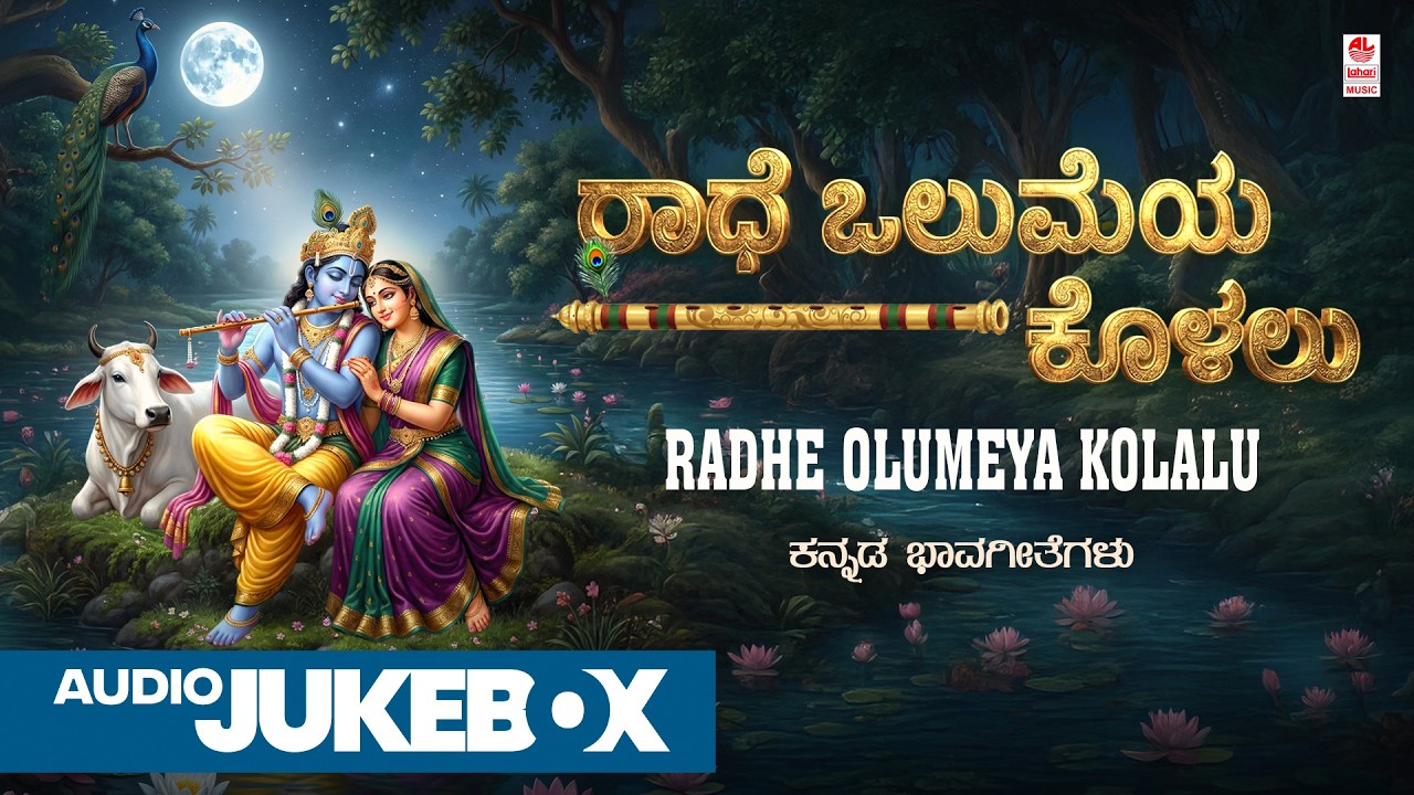 Radhe Olumeya Kolalu - Audio Jukebox | Kannada Bhavageethegalu | Archana Udupa | Upasana Mohan