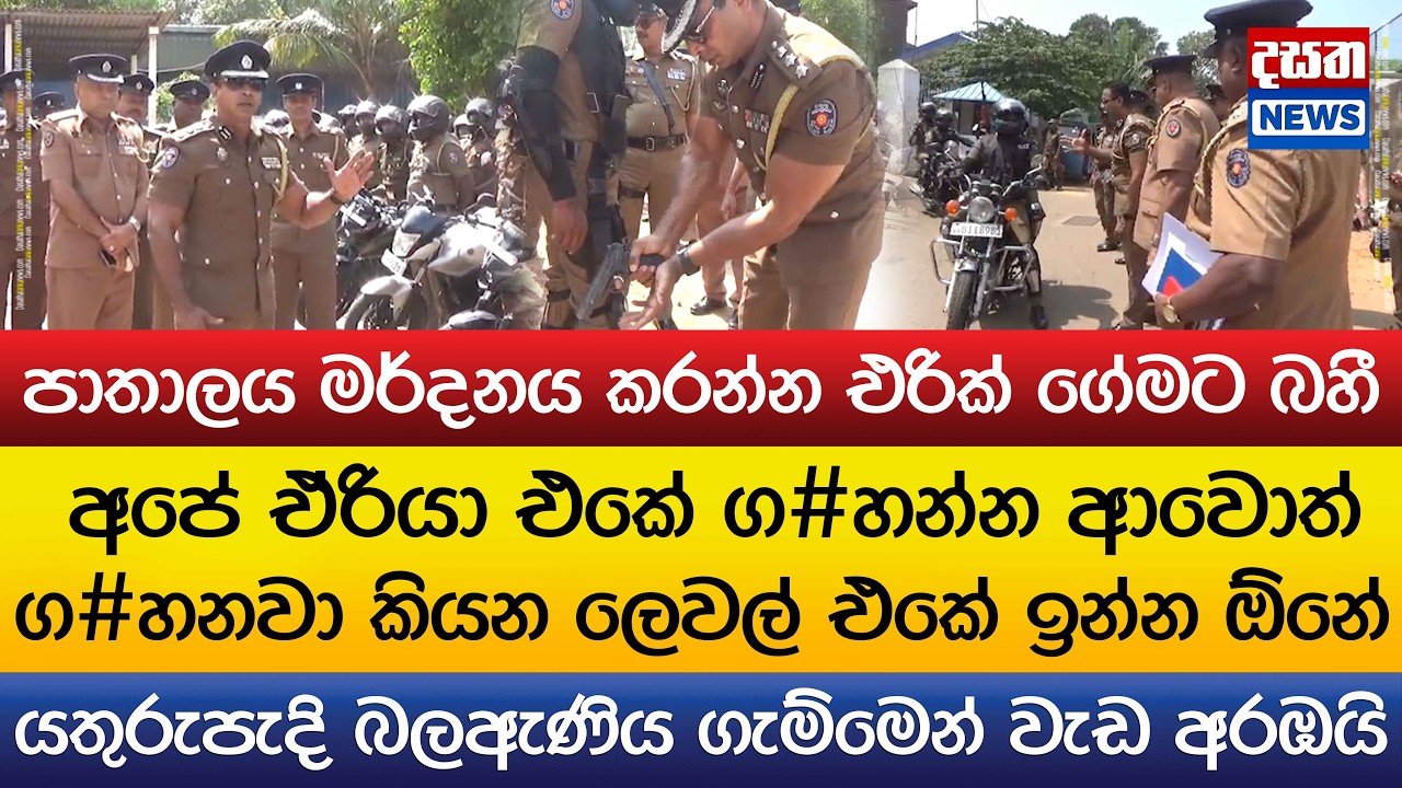 ආයේ පාතාලේ සෙල්ලම් ඉවරයි - කොහොමද ගැම්ම