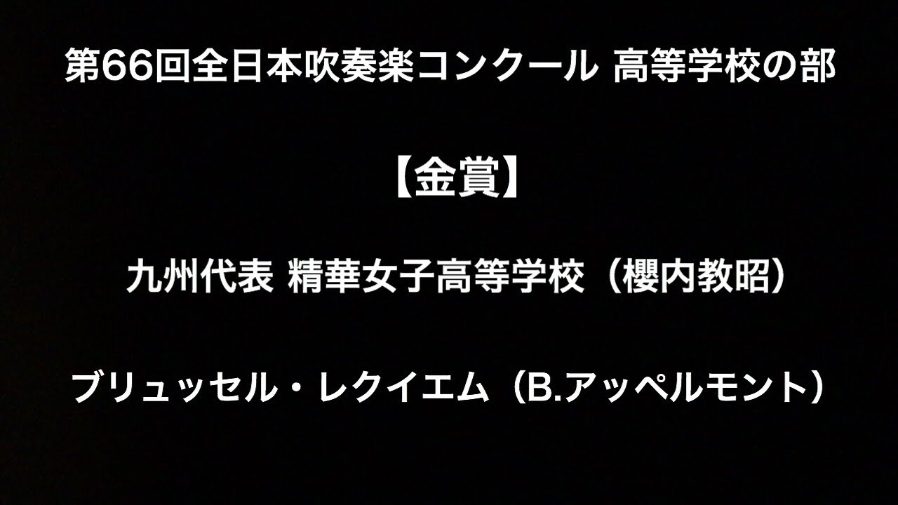 ブリュッセル・レクイエム（精華女子高等学校）