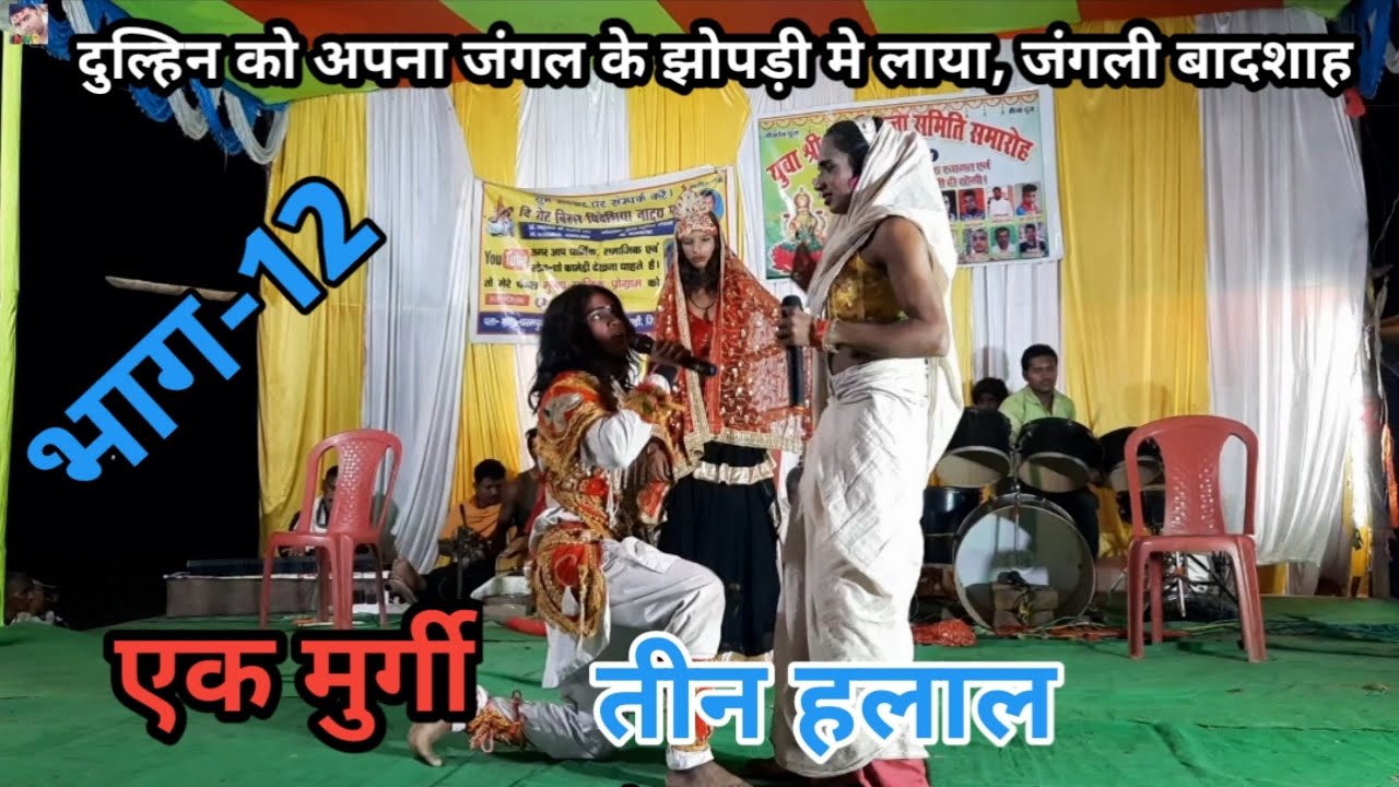 Ep-12 | एक मुर्गी - तीन हलाल | जंगली बादशाह दुल्हिन को अपने झोपड़ी मे लाया | बखोरी राय नाच पार्टी