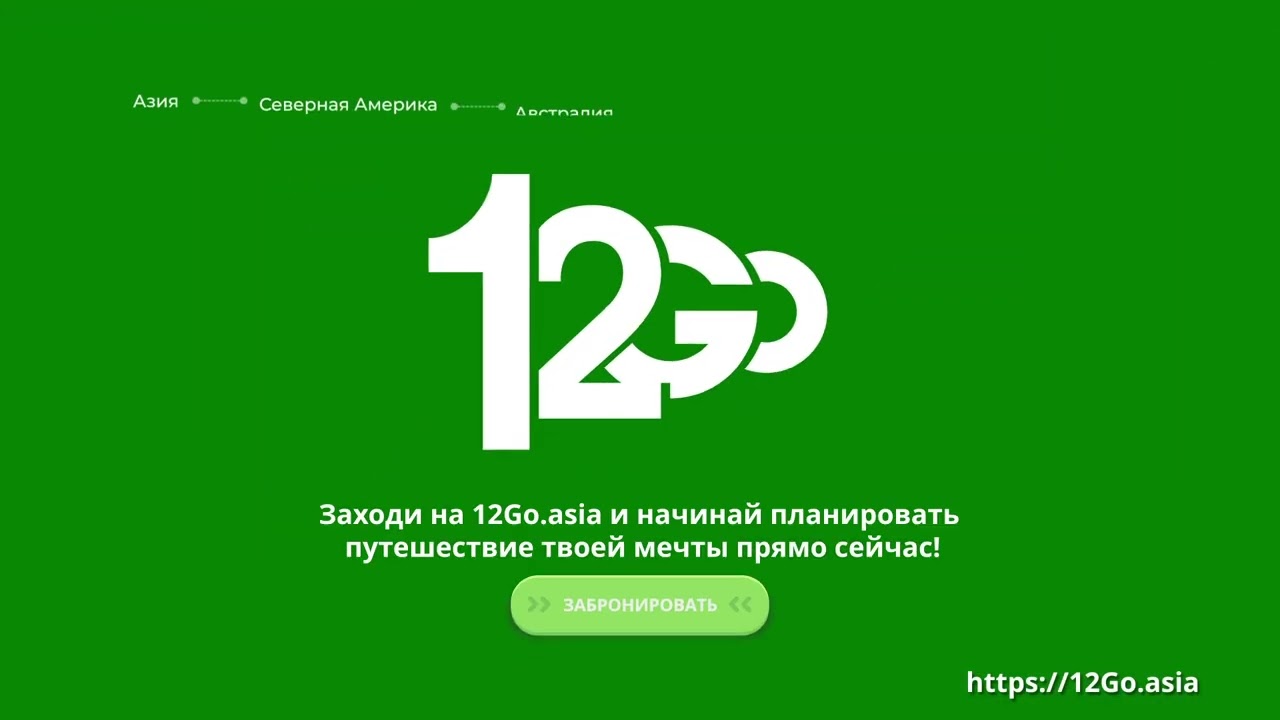 12Go.asia - Бронируй Поезда, Автобусы, Паромы, Трансферы и Перелеты Повсюду