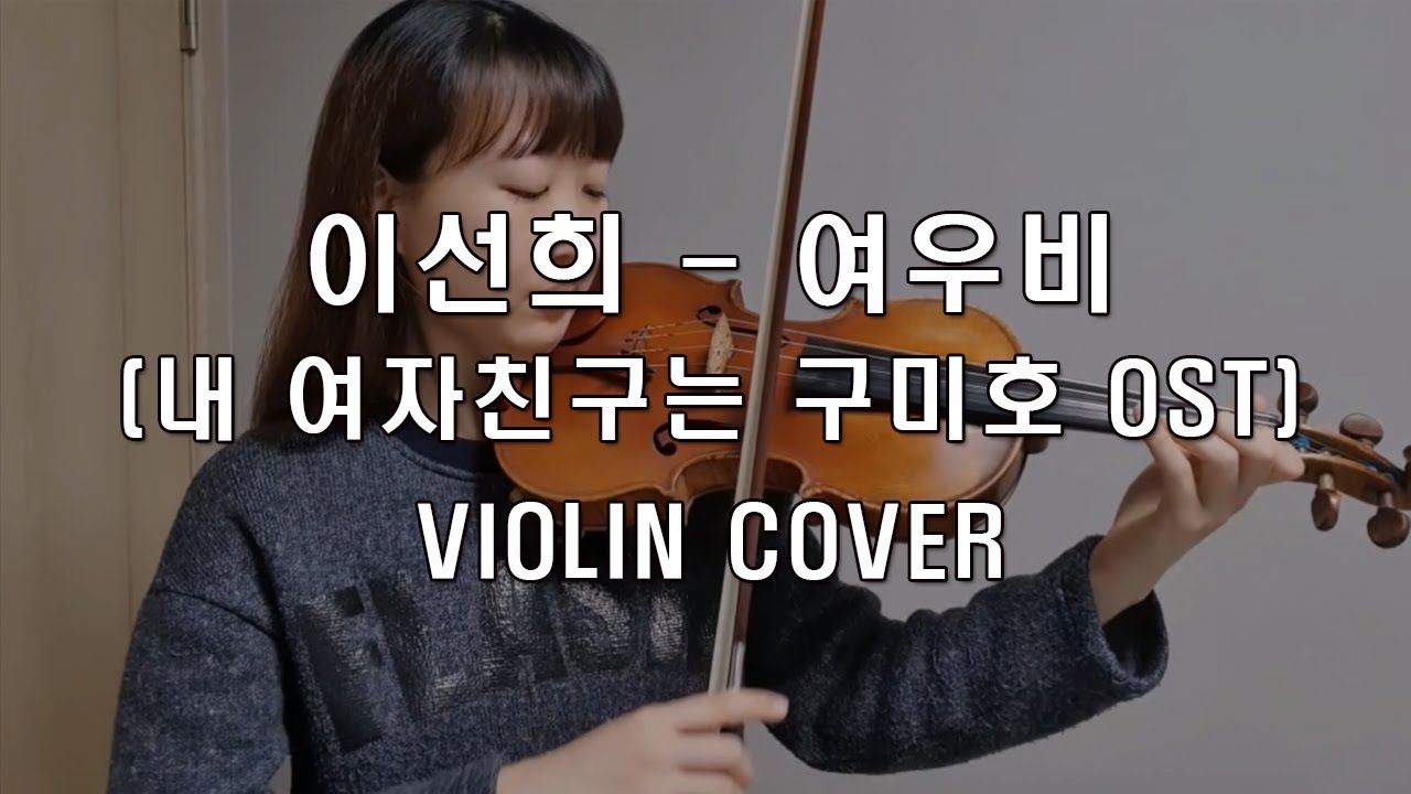이선희 - 여우비 (내 여자친구는 구미호 OST) | 바이올린 커버 violin cover