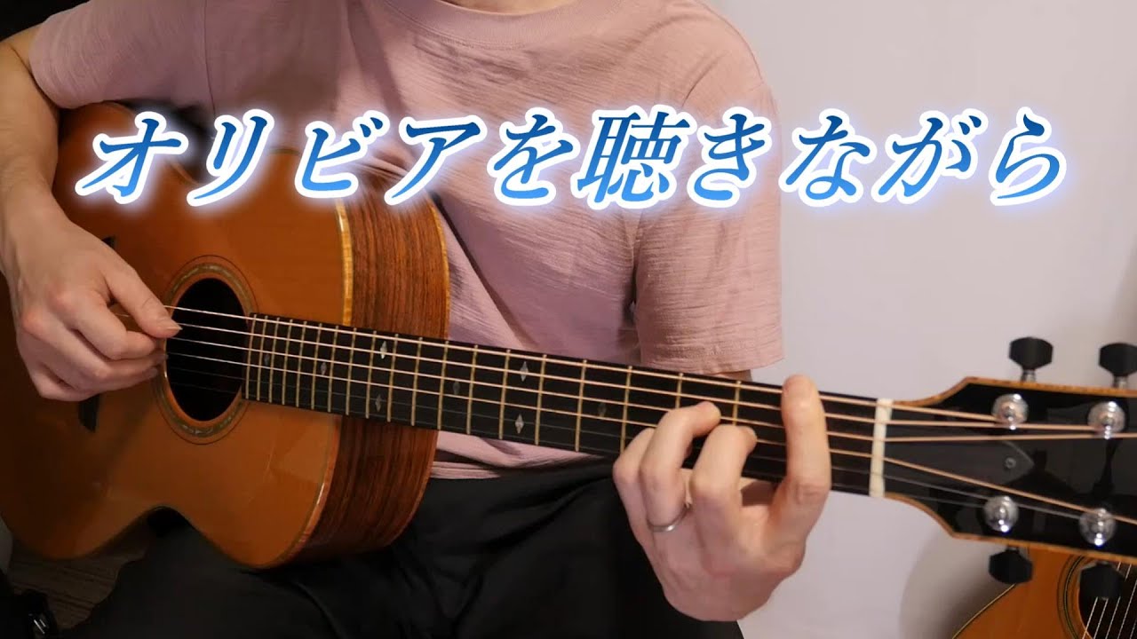(TAB有)杏里「オリビアを聴きながら」Fingerstyle solo guitar By龍藏Ryuzo