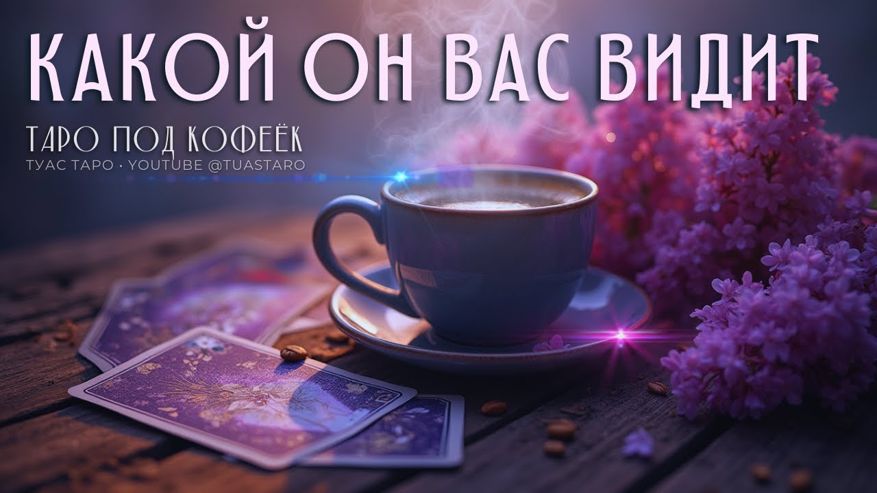 👁👠ВЫ ЕГО ГЛАЗАМИ, ЕГО ВПЕЧАТЛЕНИЕ о вас откроют карты Таро🌗