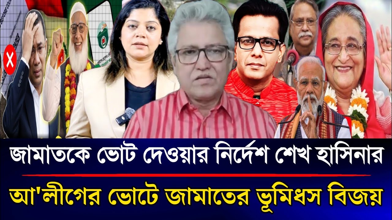 জামাতকে ভোট দেওয়ার নির্দেশ শেখ হাসিনার আ'লীগের ভোটেই ভূমিধস বিজয়ের পথে জামাত | Sazzad Kadir Talkshow